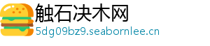 触石决木网